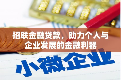 凤阳招联金融贷款，助力个人与企业发展的金融利器