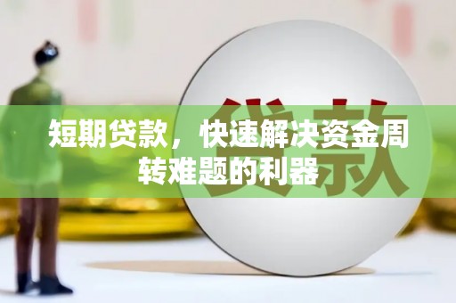 屯溪短期贷款，快速解决资金周转难题的利器