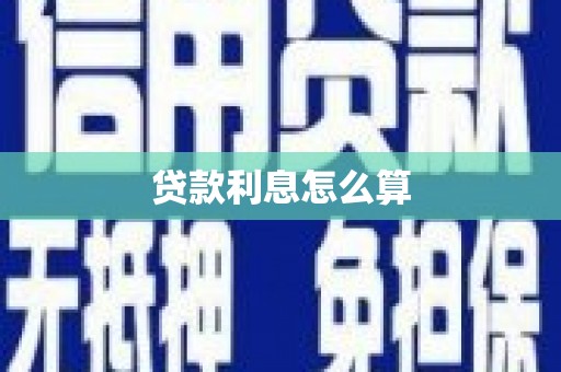 工布江达贷款利息怎么算