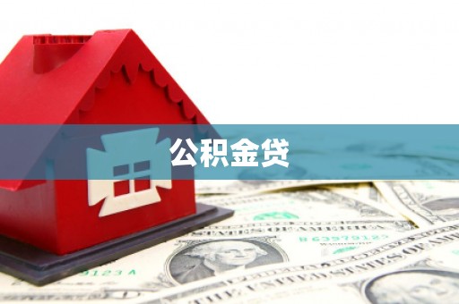 疏附公积金贷