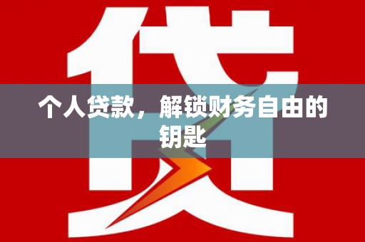 忻府个人贷款，解锁财务自由的钥匙