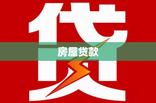 小店房屋贷款