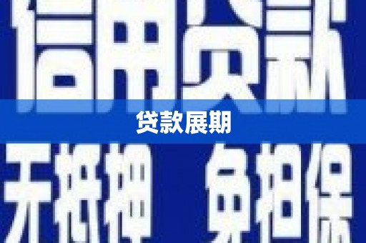 南充贷款展期