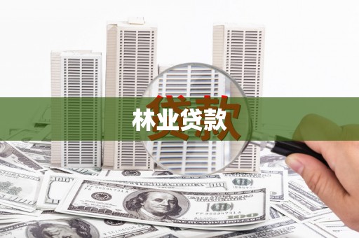 秀山林业贷款