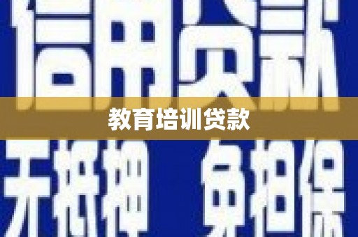 茄萣教育培训贷款