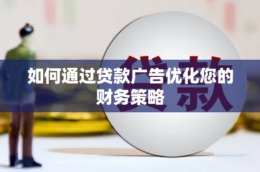 恒山如何通过贷款广告优化您的财务策略