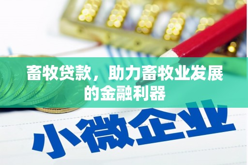 三台畜牧贷款，助力畜牧业发展的金融利器
