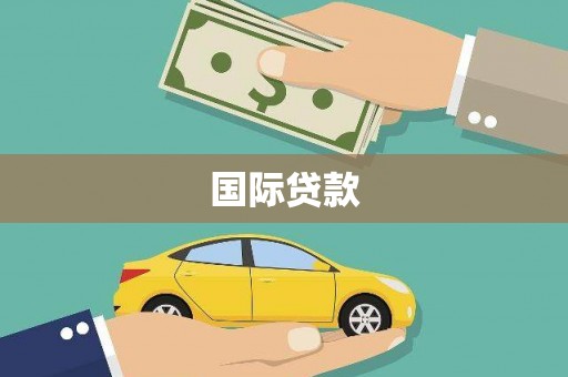 绛县国际贷款