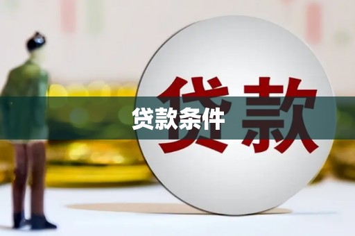 宁乡贷款条件