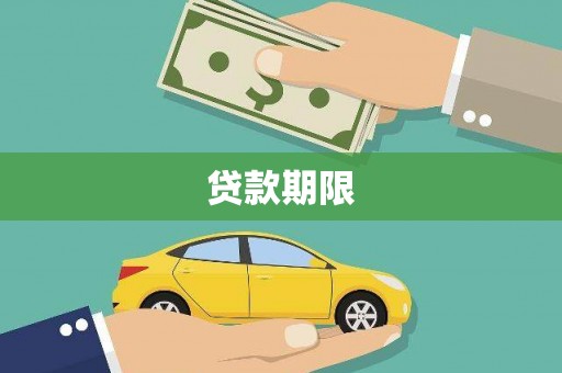 宣化贷款期限