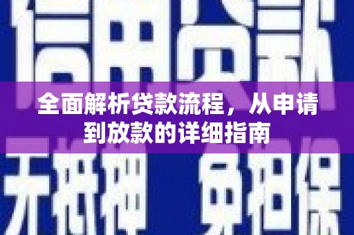 梧州全面解析贷款流程，从申请到放款的详细指南