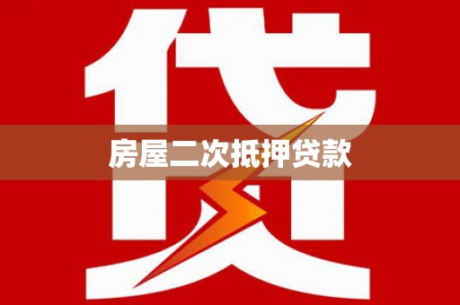 武义房屋二次抵押贷款