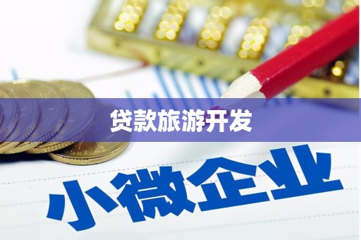 秦安贷款旅游开发