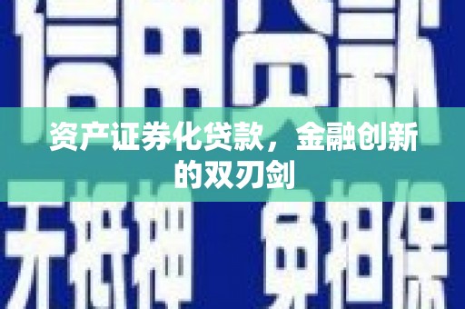 龙潭资产证券化贷款，金融创新的双刃剑