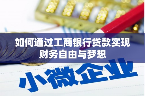 盂县如何通过工商银行贷款实现财务自由与梦想