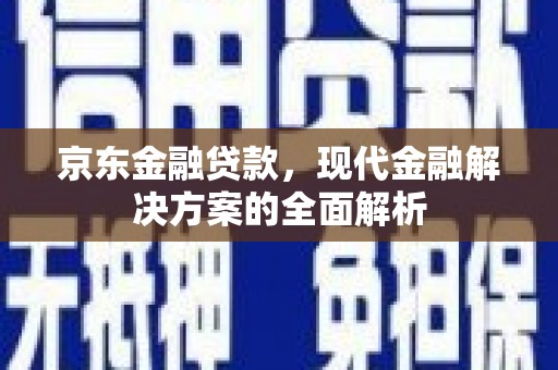 香山京东金融贷款，现代金融解决方案的全面解析