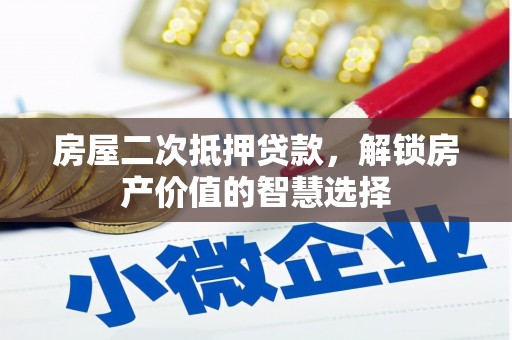 杏花岭房屋二次抵押贷款，解锁房产价值的智慧选择