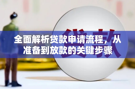 六枝全面解析贷款申请流程，从准备到放款的关键步骤