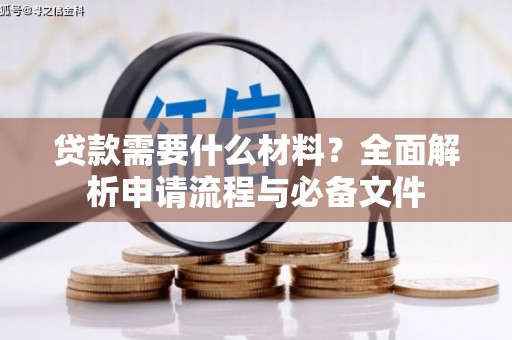新都贷款需要什么材料？全面解析申请流程与必备文件