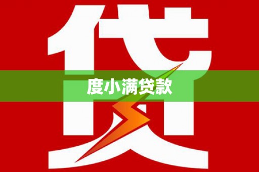 阿里山度小满贷款
