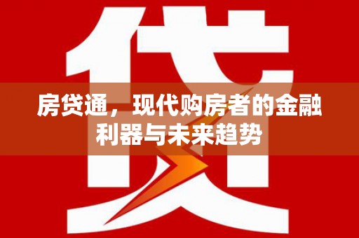 乌马河房贷通，现代购房者的金融利器与未来趋势