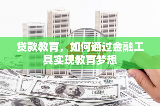 汾阳贷款教育，如何通过金融工具实现教育梦想