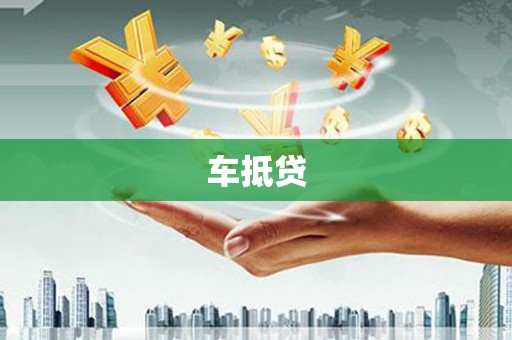 隆阳车抵贷