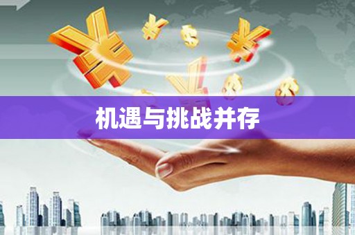 双城机遇与挑战并存