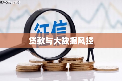 滁州贷款与大数据风控