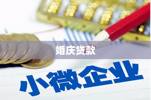 定海婚庆贷款