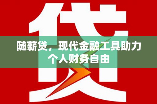 睢宁随薪贷，现代金融工具助力个人财务自由