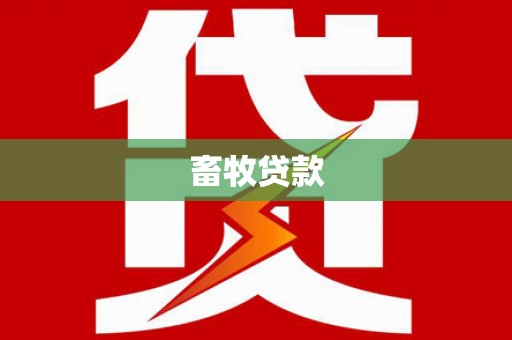 新邱畜牧贷款