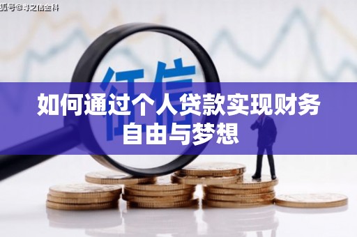 玛家如何通过个人贷款实现财务自由与梦想