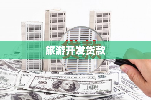 鹤庆旅游开发贷款