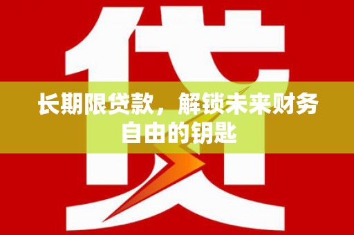 呼兰长期限贷款，解锁未来财务自由的钥匙