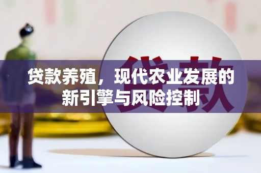 凤岗贷款养殖，现代农业发展的新引擎与风险控制