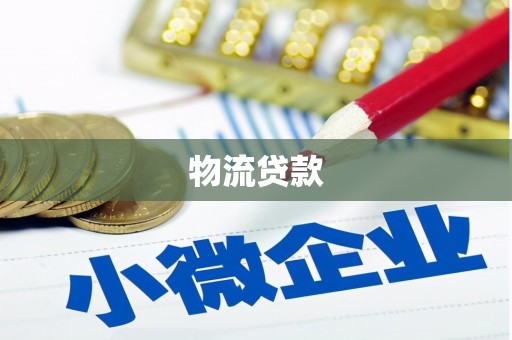 宣威物流贷款