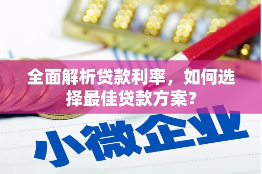 代县全面解析贷款利率，如何选择最佳贷款方案？