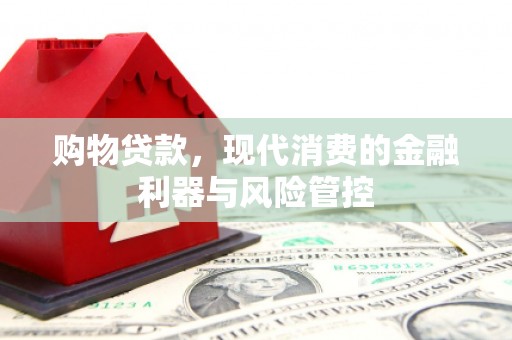 始兴购物贷款，现代消费的金融利器与风险管控