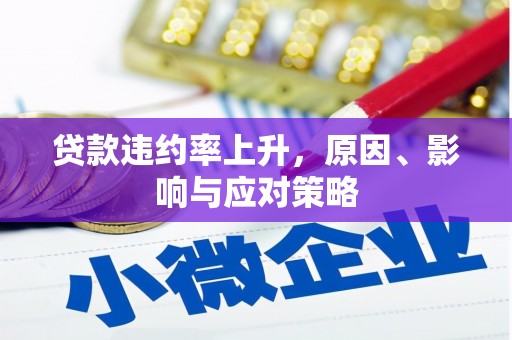 沁县贷款违约率上升，原因、影响与应对策略