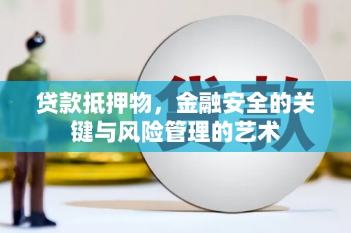 慈溪贷款抵押物，金融安全的关键与风险管理的艺术