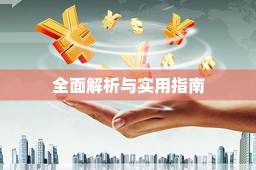 竹溪全面解析与实用指南