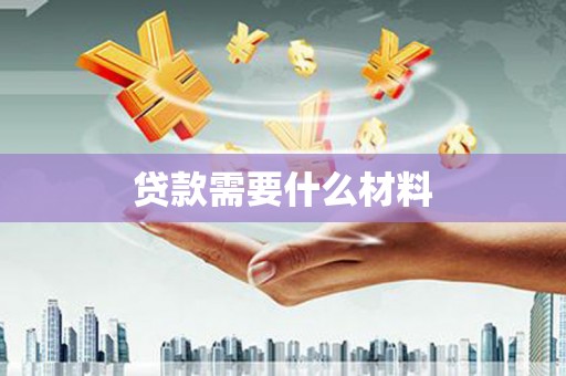 黄平贷款需要什么材料