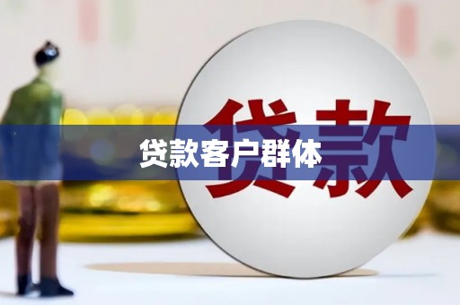 将军贷款客户群体