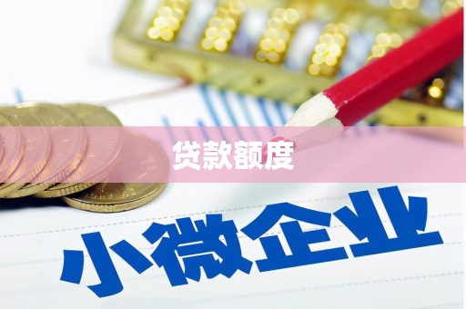 圣安多尼堂区贷款额度