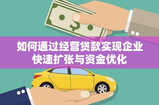 纳溪如何通过经营贷款实现企业快速扩张与资金优化