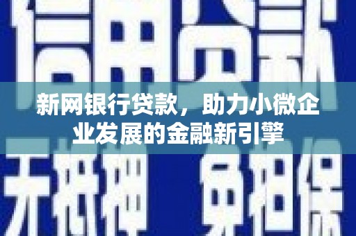 沂南新网银行贷款，助力小微企业发展的金融新引擎