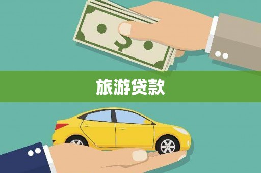 裕华旅游贷款