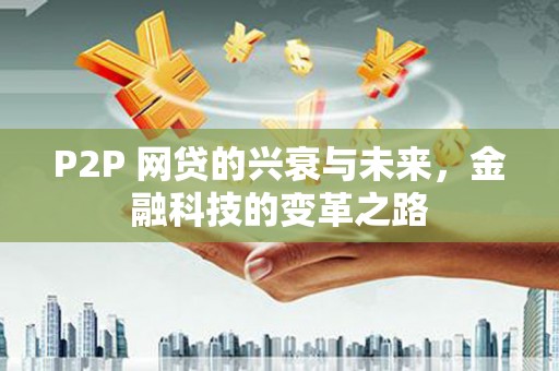 遵化P2P 网贷的兴衰与未来，金融科技的变革之路