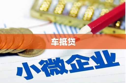 盐湖车抵贷